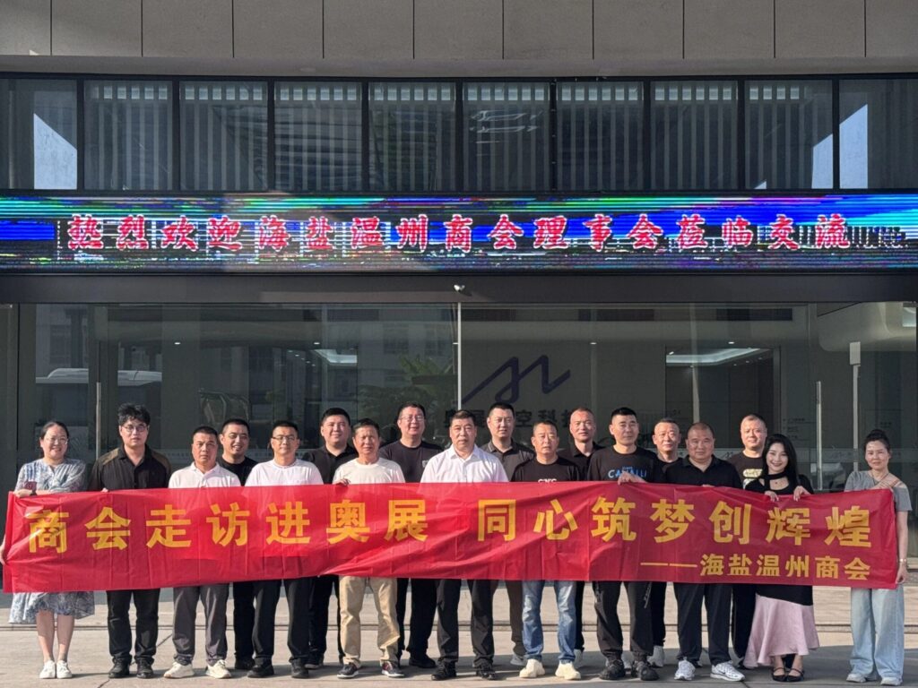 海盐温州商会严国强会长一行莅临奥展实业参观交流
