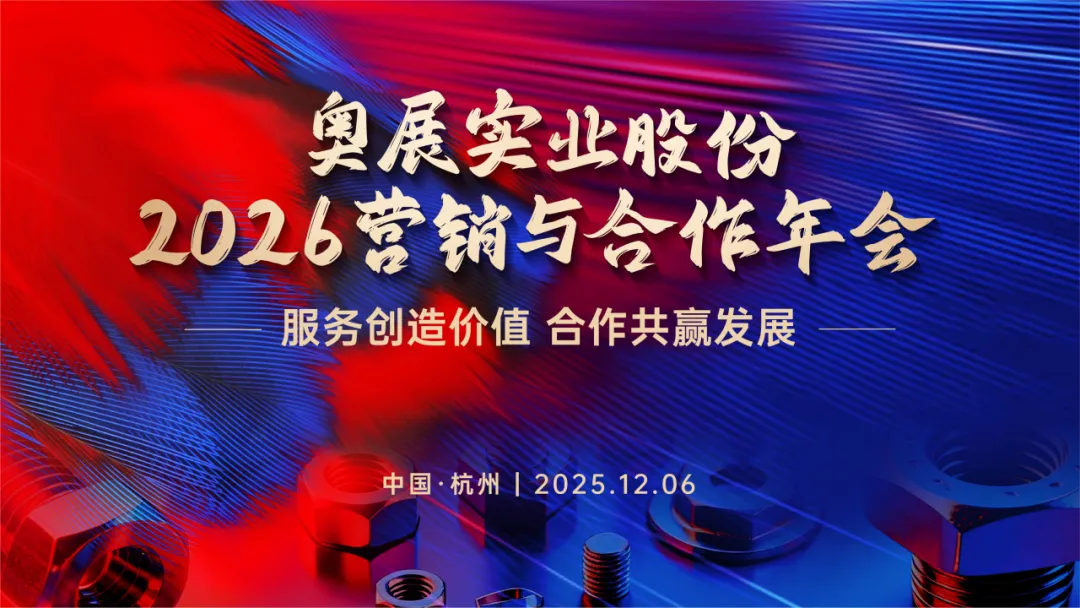 奥展实业股份有限公司2026营销与合作年会圆满落幕！-奥展不锈钢