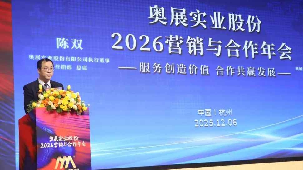 奥展实业股份有限公司2026营销与合作年会圆满落幕！-奥展不锈钢