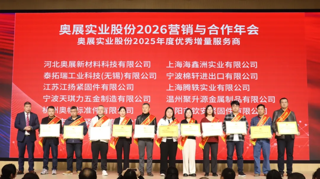 奥展实业股份有限公司2026营销与合作年会圆满落幕！-奥展不锈钢
