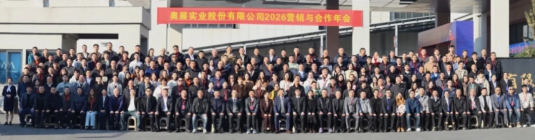 奥展实业股份有限公司2026营销与合作年会圆满落幕！-奥展不锈钢