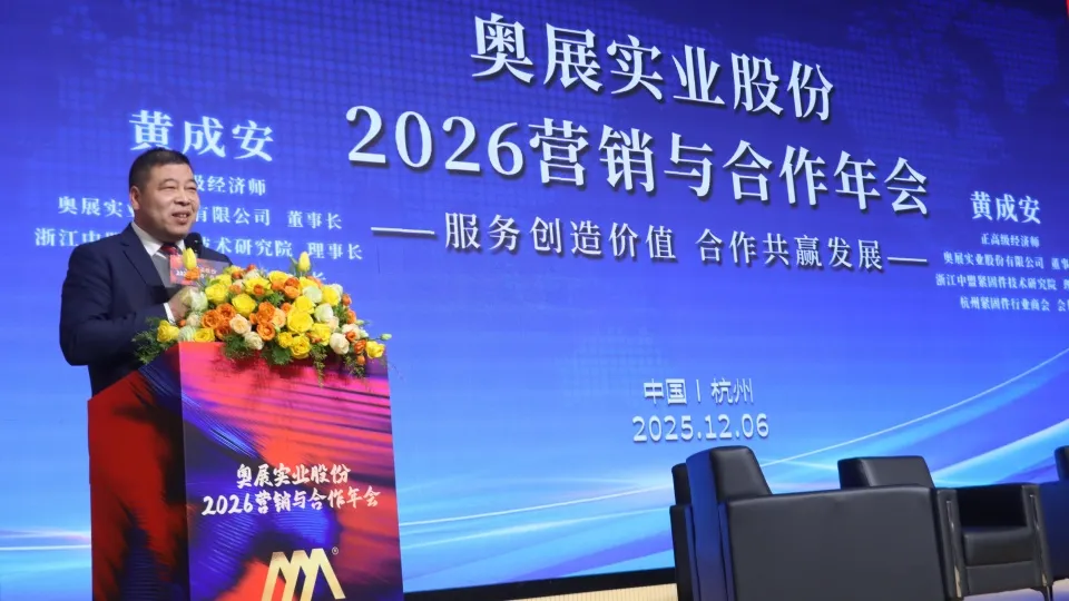 奥展实业股份有限公司2026营销与合作年会圆满落幕！-奥展不锈钢