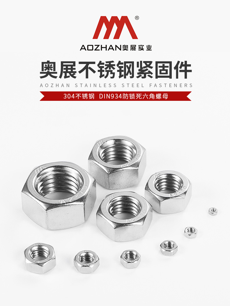 DIN934螺母-奥展不锈钢
